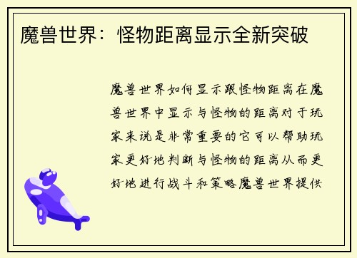 魔兽世界：怪物距离显示全新突破