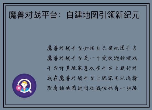 魔兽对战平台：自建地图引领新纪元