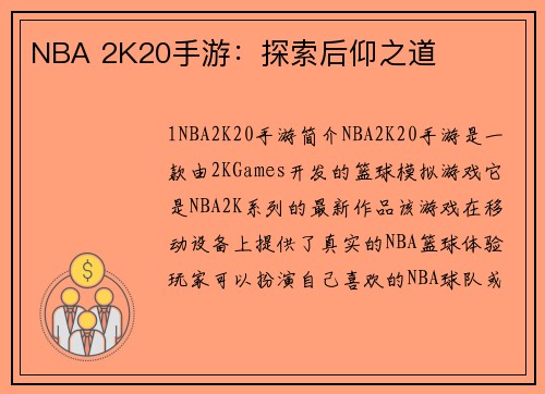 NBA 2K20手游：探索后仰之道
