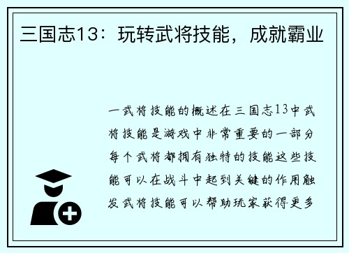 三国志13：玩转武将技能，成就霸业