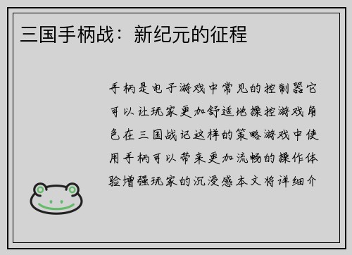 三国手柄战：新纪元的征程