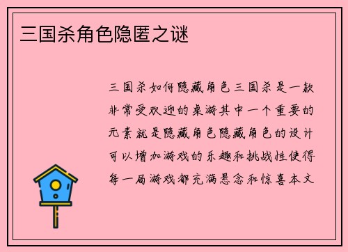 三国杀角色隐匿之谜