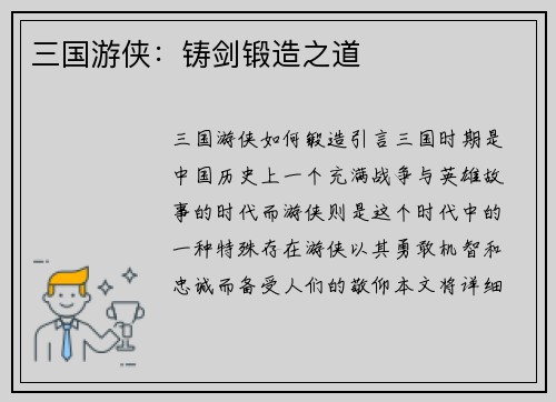 三国游侠：铸剑锻造之道