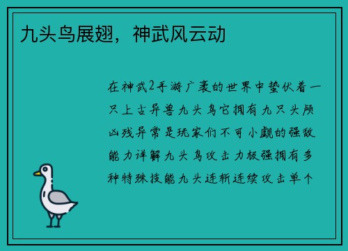 九头鸟展翅，神武风云动