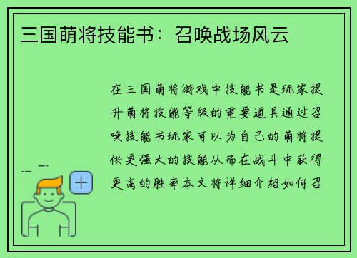 三国萌将技能书：召唤战场风云