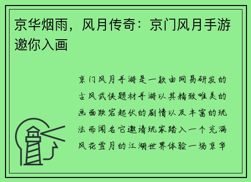 京华烟雨，风月传奇：京门风月手游邀你入画