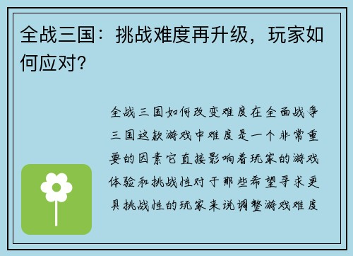 全战三国：挑战难度再升级，玩家如何应对？