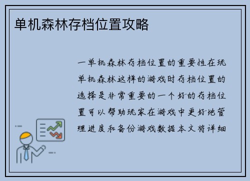 单机森林存档位置攻略