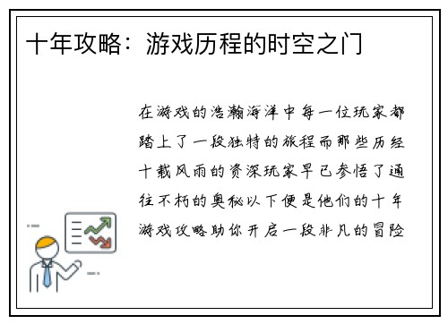 十年攻略：游戏历程的时空之门