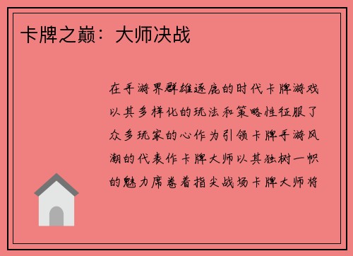 卡牌之巅：大师决战