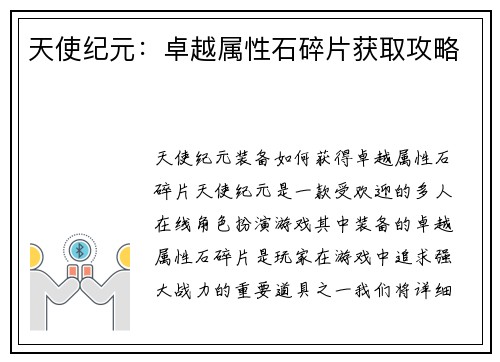 天使纪元：卓越属性石碎片获取攻略