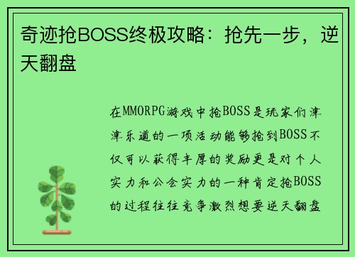 奇迹抢BOSS终极攻略：抢先一步，逆天翻盘
