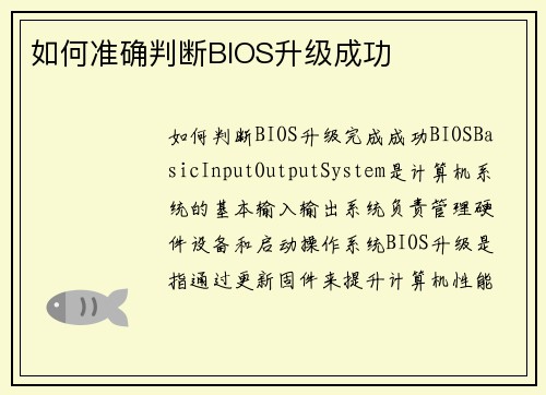 如何准确判断BIOS升级成功