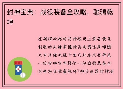 封神宝典：战役装备全攻略，驰骋乾坤