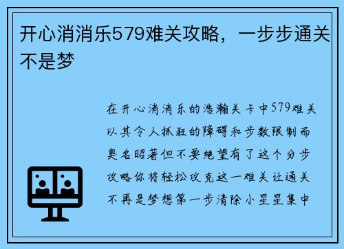 开心消消乐579难关攻略，一步步通关不是梦