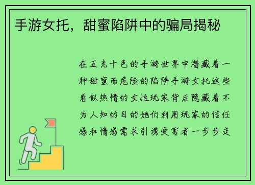 手游女托，甜蜜陷阱中的骗局揭秘