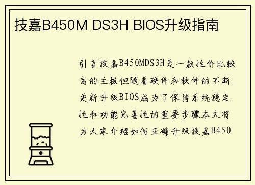 技嘉B450M DS3H BIOS升级指南
