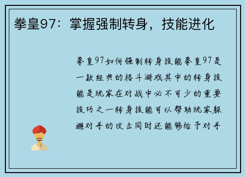 拳皇97：掌握强制转身，技能进化