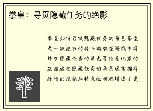 拳皇：寻觅隐藏任务的绝影