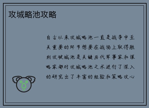 攻城略池攻略