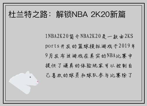 杜兰特之路：解锁NBA 2K20新篇